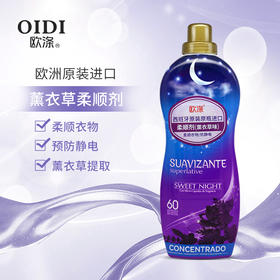欧涤-柔顺剂（薰衣草味）