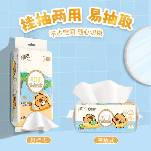清风 净润肌洗脸巾80抽3包 卡皮巴拉联名款 挂抽两用 48小时发货 商品图1
