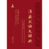 汉英成语大辞典  徐华东 主编  商务印书馆 商品缩略图1
