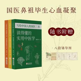 （随书赠八段锦导图）《写给中国人的国医三书》（全3册）| 养身界的学霸笔记，读得懂的中医入门