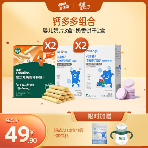 【伟灵格社群】【钙多多组合】 婴儿钙奶片3盒+奶香饼干2盒 商品图0
