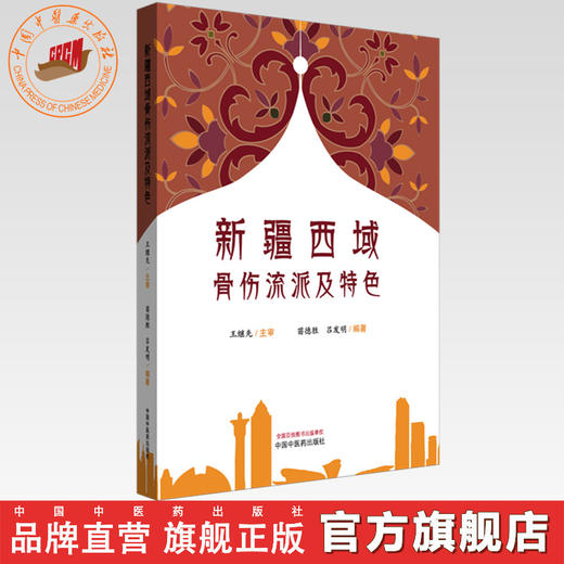 新疆西域骨伤流派及特色 苗德胜 吕发明 编著 中国中医药出版社 中医骨伤学 书籍 商品图0