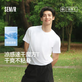 【爆品主推】凉感T|森马短袖T恤男吸湿速干抑菌白t2025夏新款纯色百搭上衣遮热