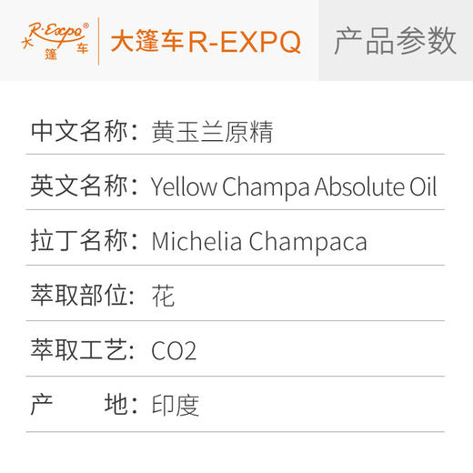 黄玉兰原精 Yellow Champa CO2萃取精油芳疗护理香氛调香香薰香水 大篷车精油 商品图2
