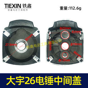 【货号02904】大宇26电锤中间盖 齿轮箱盖 电锤配件