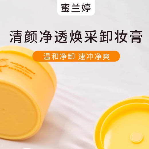 蜜兰婷清颜净透焕采卸妆膏120ml 商品图2