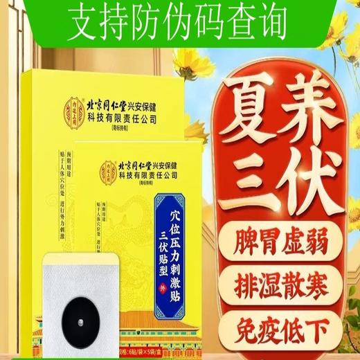【北京同仁堂 冬病夏灸】内廷上用三伏贴 入伏必贴 特选医用磁珠定穴 夏养三伏穴位压力刺激贴 成人儿童 自用送礼皆宜 30贴/盒 商品图1