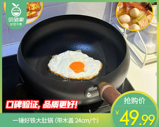 【预售-4月13日配送】一锤好铁大肚锅（带木盖 24cm/个） 商品图0