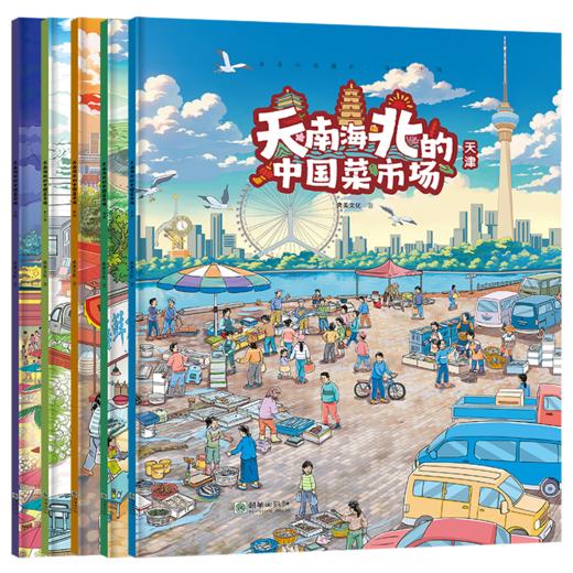 天南海北的中国菜市场（套装共5册） 陕西福建天津云南东三省 亲子阅读美食绘本 互动式图画书 商品图5