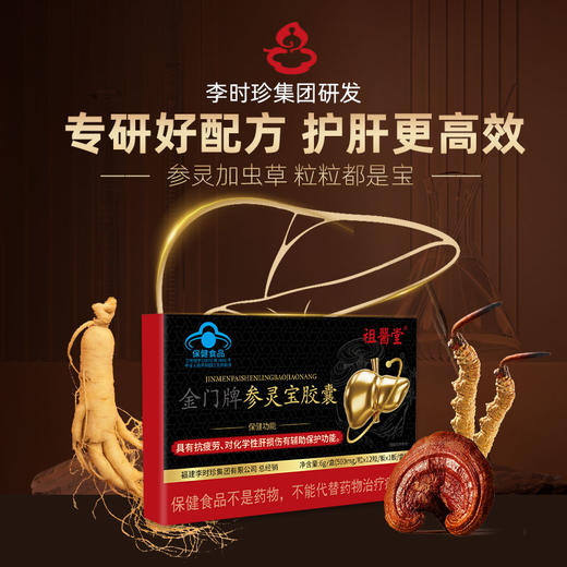 祖医堂金门牌参灵宝胶囊 养肝护肝抗疲劳 专研好配方 护肝更高效 商品图0