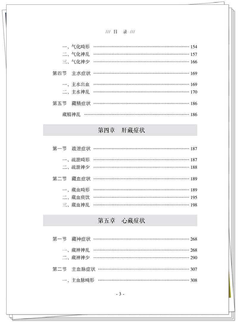 5132-9459-1 中医症状学 CTP 临沂新华 2025.6.30_15_副本.jpg