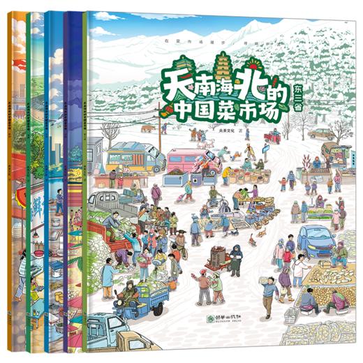 天南海北的中国菜市场（套装共5册） 陕西福建天津云南东三省 亲子阅读美食绘本 互动式图画书 商品图3