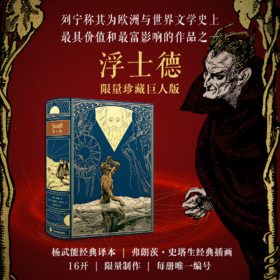 【限量珍藏巨人版】《浮士德》荷兰进口漆布+三面鎏金雕刻书口+内文无酸纸