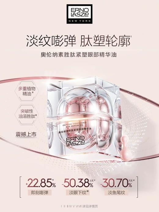 奥伦纳素 日护夜养多肽悦活眼霜-2*8ml&眼部精华油0.2ml*28颗 商品图2