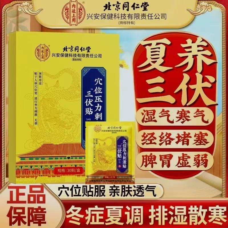 【北京同仁堂 冬病夏灸】内廷上用三伏贴 入伏必贴 特选医用磁珠定穴 夏养三伏穴位压力刺激贴 成人儿童 自用送礼皆宜 30贴/盒