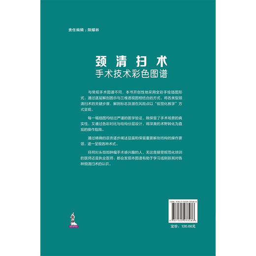 颈清扫术——手术技术彩色图谱 韩勇 徐树建 杨振林主译 全彩手绘插图 逐层解剖图示结合三维透视图呈现具体操作北京大学医学出版社 商品图2