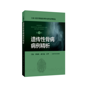 遗传性骨病病例精析（第1辑）