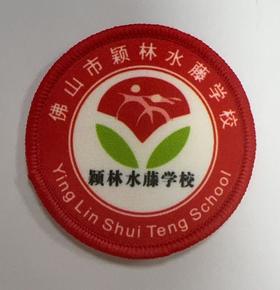 通版佛山市颖林水藤学校包边校徽校服布标姓名贴章可缝烫现货发51