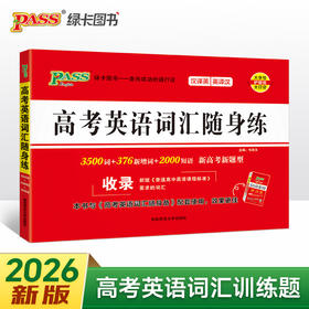 26新版随身备高考英语词汇随身练