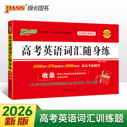 26新版随身备高考英语词汇随身练 商品图0