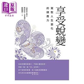 预售 【中商原版】享受蜕变 驾驭人生变化的顺应力 港台原版 郝旭烈 幸福文化