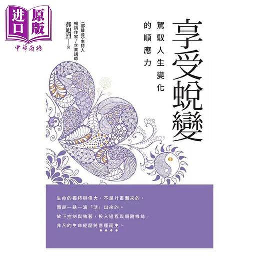 预售 【中商原版】享受蜕变 驾驭人生变化的顺应力 港台原版 郝旭烈 幸福文化 商品图0