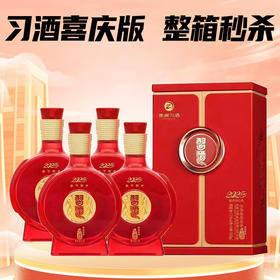 【破价秒杀】现货已到 习酒 窖藏1988 喜庆版 500ml *4整箱