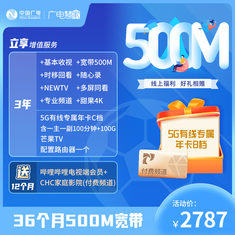 【“乐享视听”宽带套餐】3年500M宽带+电视优惠套餐，包含B站电视端会员+付费频道+大流量5G卡