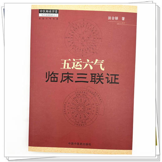 五运六气临床三联证（附舌象彩图）田合禄 著 中国中医药出版社 中医师承学堂 中医舌诊 黄帝内经 伤寒论 临床 书籍 商品图3