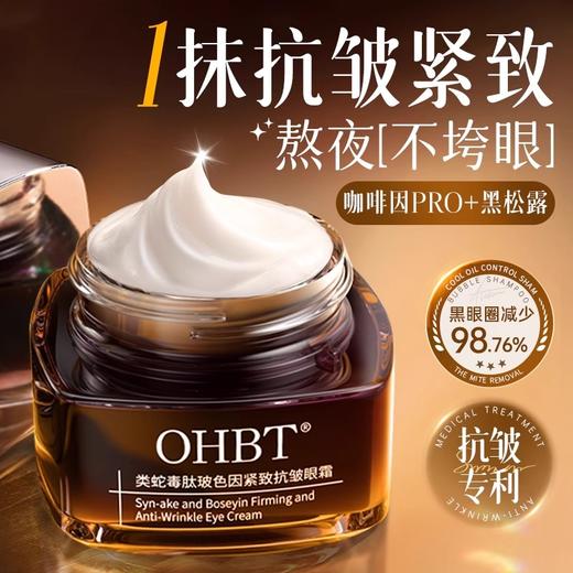 OHBT类蛇毒肽玻色因紧致抗皱眼霜55g 商品图1