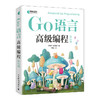 Go语言*编程（第2版） 快速进阶 计算机 程序设计 Go语言 大模型开发 商品缩略图0