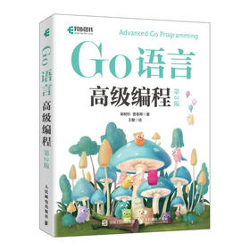 Go语言*编程（第2版） 快速进阶 计算机 程序设计 Go语言 大模型开发