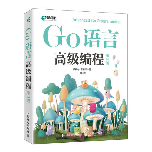 Go语言*编程（第2版） 快速进阶 计算机 程序设计 Go语言 大模型开发 商品图0