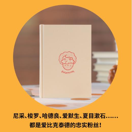 奴隶哲学家的人生突围课  荻野弘之 著  Kaori & Yukari 绘  广西师范大学出版社 商品图1