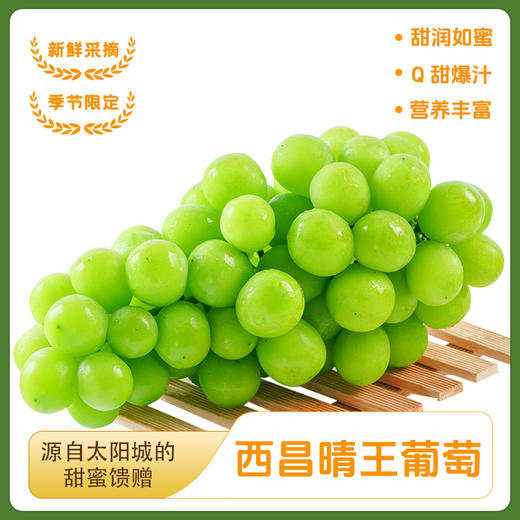 西昌晴王阳光玫瑰葡萄果粒饱满Q弹爽脆甜而不腻 商品图0