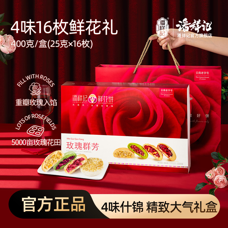 潘祥记官方旗舰店[400g玫瑰鲜花饼]礼盒