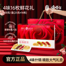 潘祥记官方旗舰店[400g玫瑰鲜花饼]礼盒