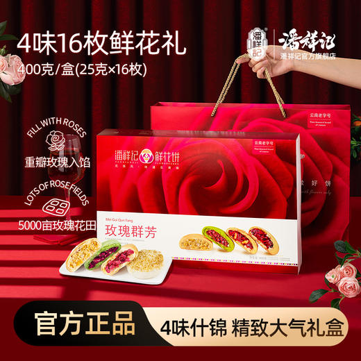 潘祥记官方旗舰店[400g玫瑰鲜花饼]礼盒 商品图0