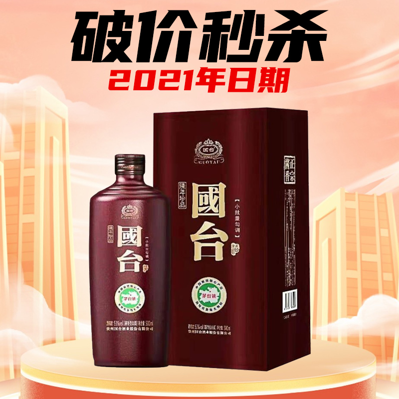 【2021年】 国台铁盖（陈年珍品） 53度 500ml单瓶