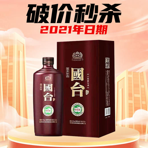 【2021年】 国台铁盖（陈年珍品） 53度 500ml单瓶 商品图0