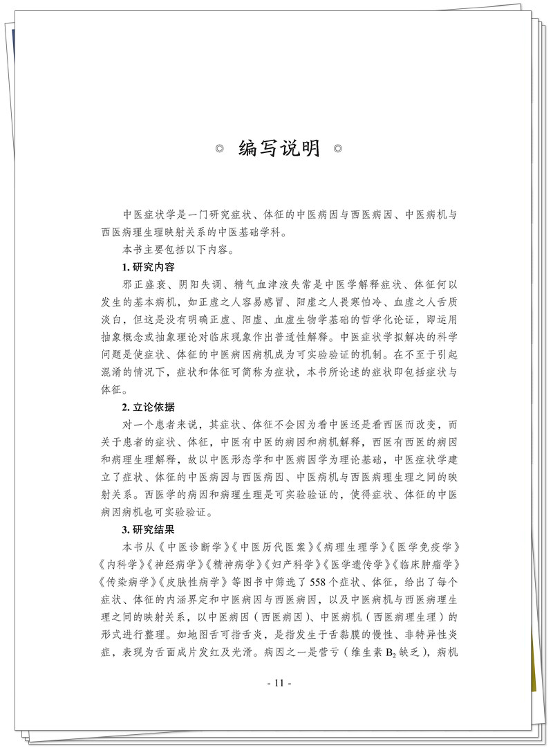 5132-9459-1 中医症状学 CTP 临沂新华 2025.6.30_11_副本.jpg