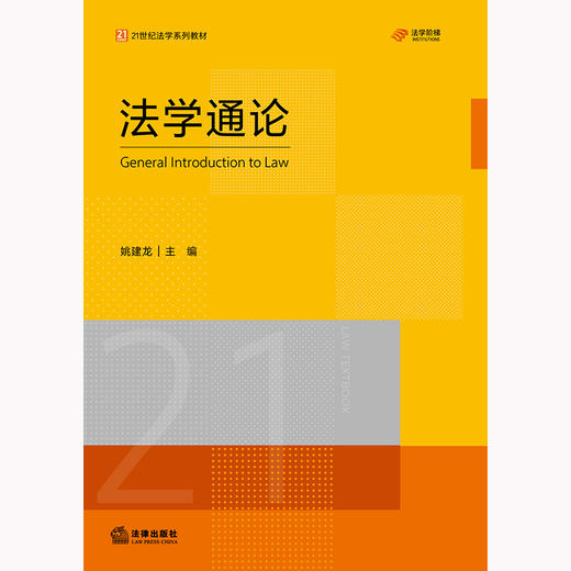 法学通论 姚建龙主编 法律出版社 商品图1