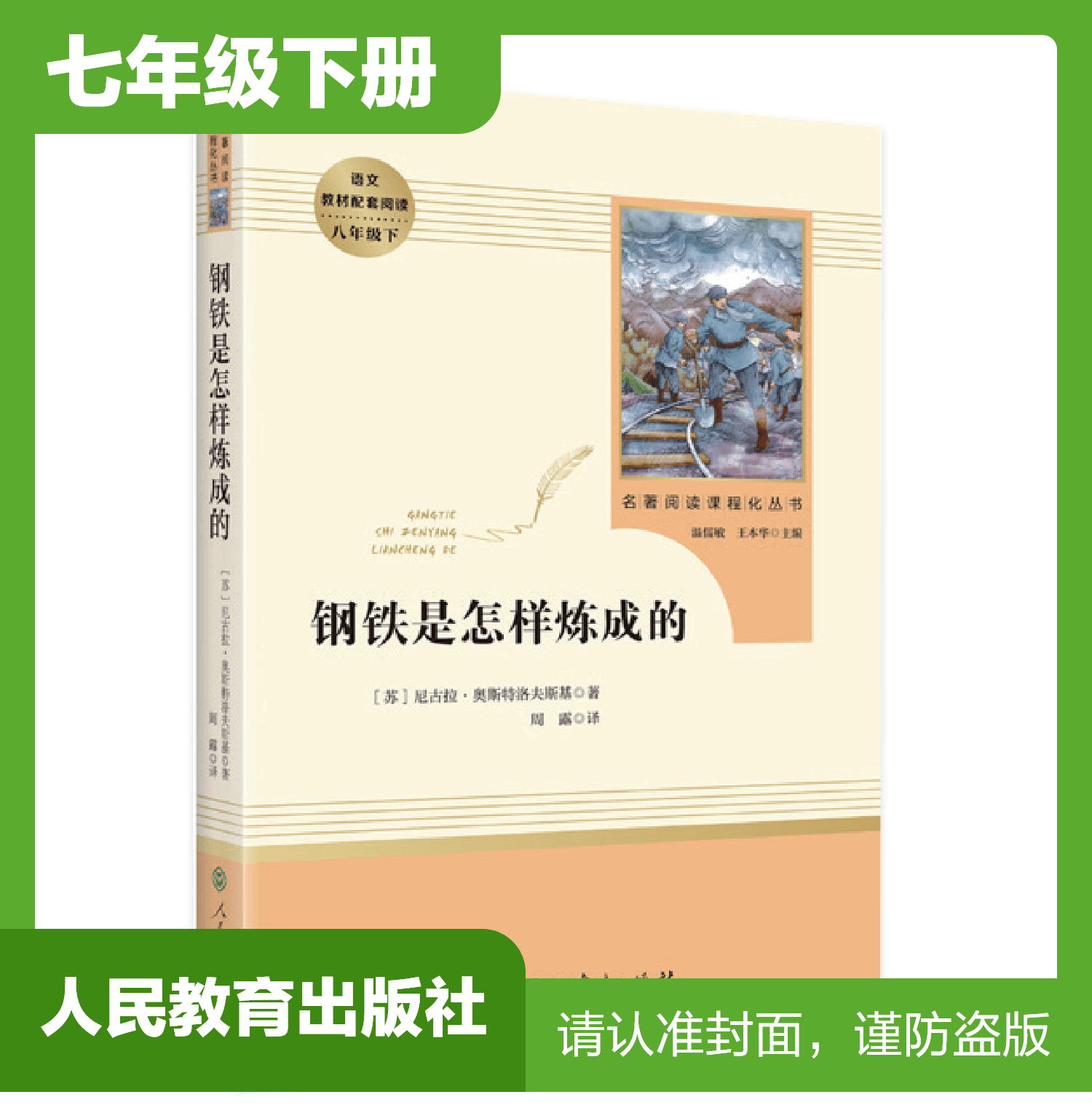 七年级下册课外名著阅读 正版保证 钢铁是怎样炼成的 人教版