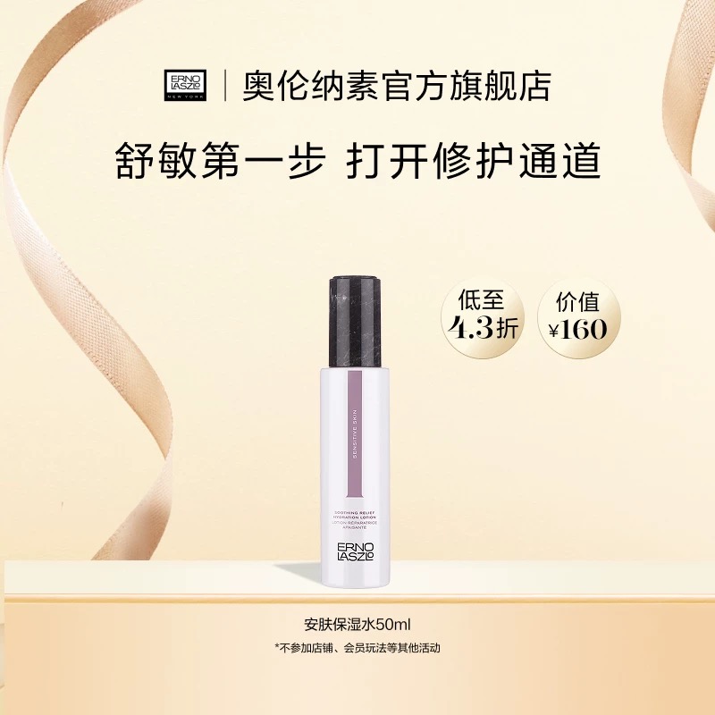 奥伦纳素安肤保湿水50ml+安肤保湿乳15ml