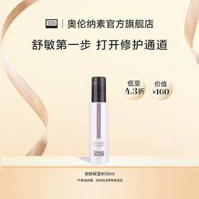 奥伦纳素安肤保湿水50ml+安肤保湿乳15ml