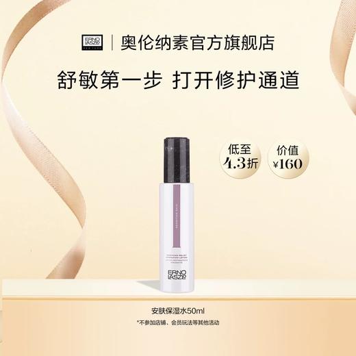 奥伦纳素安肤保湿水50ml+安肤保湿乳15ml 商品图0