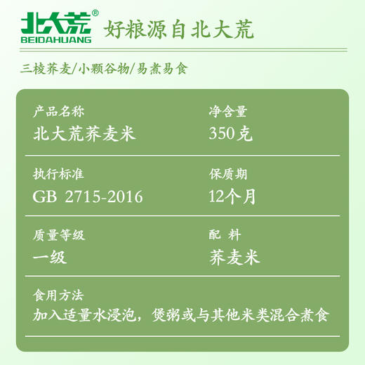 【中国农垦】北大荒彩虹系列荞麦米350g 商品图3