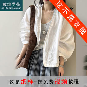 裁缝学苑AQ503苎麻开衫外套纸样女衬衫新款长袖防晒小衫打版裁剪样板