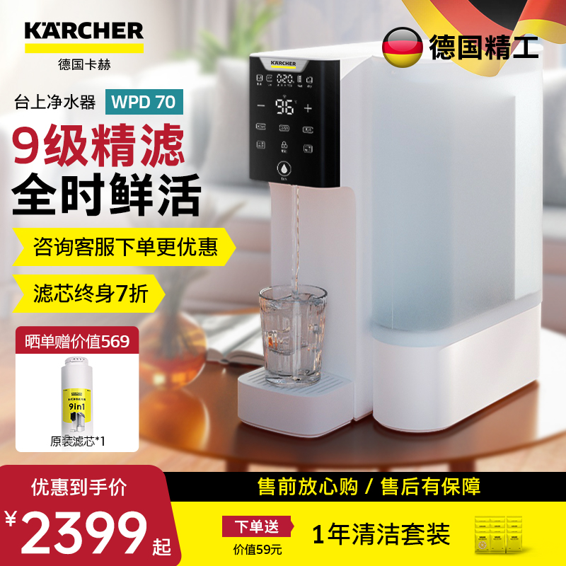 KARCHER 德国卡赫家用直饮净饮一体机WPD-70【杜邦陶氏RO反渗透膜  9级精滤+全时鲜活+原废分离】