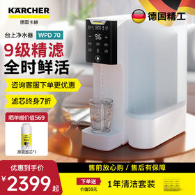 [五一大放价]KARCHER 德国卡赫家用直饮净饮一体机WPD-70【杜邦陶氏RO反渗透膜  9级精滤+全时鲜活+原废分离】